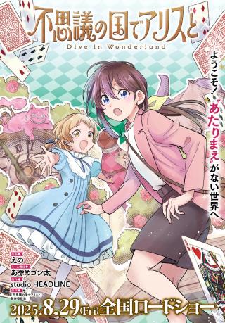 ALICE IN WONDERLAND -DIVE IN WONDERLAND- RAW