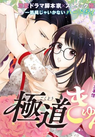 GOKUDO KYUN KOI RENAI DRAMA DAISUKI NA YAKUZA DAGA WARUKAYO?