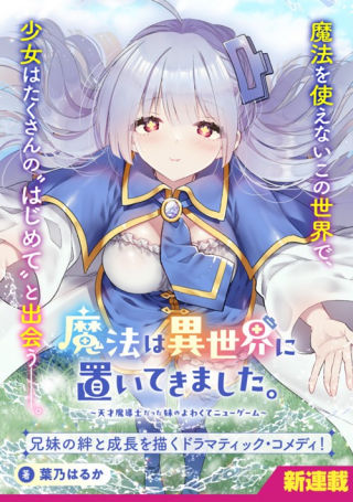 MAHOU WA ISEKAI NI OITE KIMASHITA. ~TENSAI MADOUSHI DATTA IMOUTO NO YOWAKUTE NEW GAME~ RAW