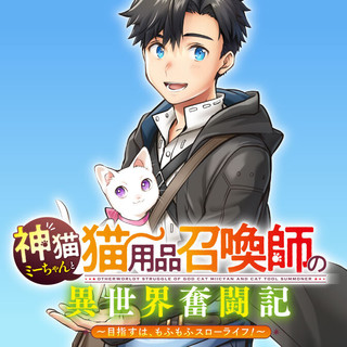 KAMINEKO MII-CHAN TO NEKO YOUHIN SHOUKANSHI NO ISEKAI FUNTOUKI ~ MEZASU WA, MOFUMOFU SLOW LIFE! ~