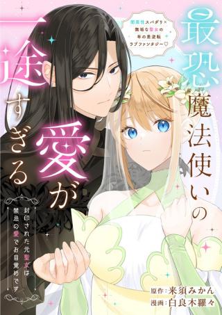 SAIKYOU MAHOUTSUKAI NO AI GA ICHIZU SUGIRU FUUIN SARETA MOTO SEIJO WA KINKI NO AI DE OMEZAME DESU