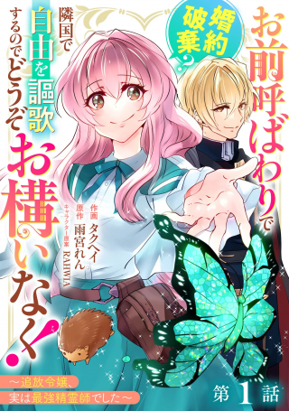 OMAE YOBAWARI DE KONYAKU HAKI? RINKOKU DE JIYU WO OKA SURU NO DE DOZO OKAMAINAKU! TSUIHOU REIJO, JITSU WA SAIKYO SEIREISHI DESHI