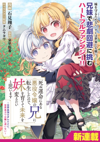 SHINU UNMEI NI ARU AKUYAKU REIJOU NO ONI NI TENSEI SHITA NO DE, IMOUTO WO SODATETE MIRAI WO KAETAI TO OMOIMASU: SEKAI SAIKYOU WA