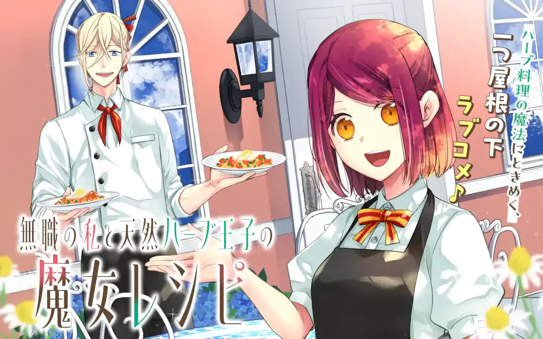 MUSHOKU NO WATASHI TO TENNEN HĀBU ŌJI NO MAJO RESHIPI