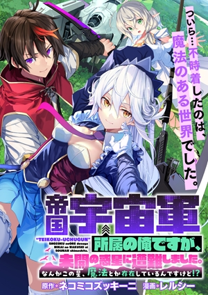 "TEIKOKU-UCHUUGUN" SHOZOKU NO ORE DESUGA, MIKAI NO WAKUSEI NI SOUNAN SHIMASHITA. - RAW