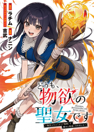 DOMO, BUTSUYOKU NO SEIJODESU MUSO SKILL "CLEAR HOSHU" DE SEIDAI NI KANCHIGAI SAREMASHITA