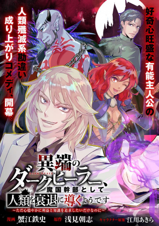 ITAN NO DARK HEALER, MAKOKU KANBU TOSHITE JINRUI WO SUITAI NI MICHIBIKU YOU DESU ~TADA KOKORO ODAYAKA NI RIEKI TO CHISHIKI WO TS