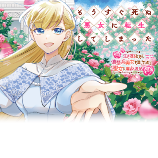 MOUSUGU SHINU AKUJO NI TENSEI SHITE SHIMATTA: IKINOKORU TAME NI SEISOKEI BIJO WO ENJITEITARA SEIJO NI ERABAREMASHITA - RAW