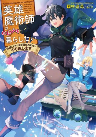 EIYUU MAJUTSUSHI WA NONBIRI KURASHITAI KATSUYAKU SHISUGITE INOCHI O NERAWARETA NODE, YARINAOSHIMASU (MANGA) - RAW