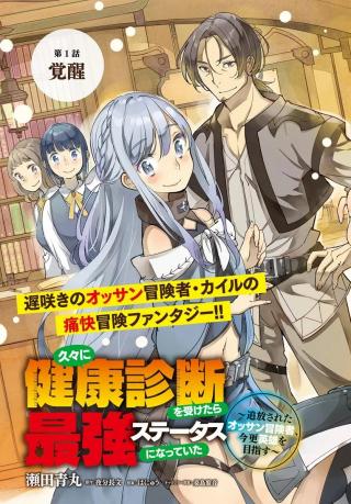 HISABISA NI KENKOU SHINDAN WO UKETARA SAIKYOU STATUS NI NATTEITA: TSUIHOU SARETA OSSAN BOUKENSHA, IMASARA EIYUU WO MEZASU