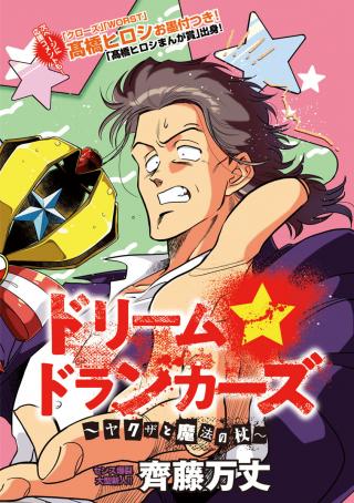 DREAM DRUNKERS: YAKUZA TO MAHOU NO TSUE