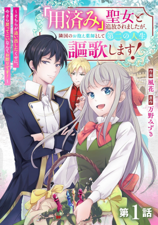 "YOUZUMI" SEIJO TO TSUIHOU SAREMASHITA GA, RINKOKU NO OKAKAE KUSUSHI TOSHITE DAINI NO JINSEI OUKA SHIMASU!~ SOCHIRA GA