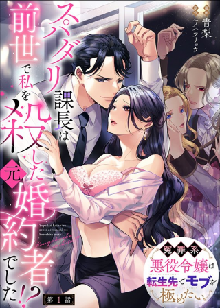 SUPER DARLING KACHOU WA ZENSE DE WATASHI WO KOROSHITA MOTO KONYAKUSHA DESHITA!? - ENZAI-KEI AKUYAKU REIJOU WA TENSEI-SAKI DE MOB