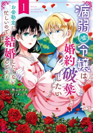 BYOUJAKU (USO) REIJOU WA KONYAKU HAKI SHITAI - OKANE KANJOU NI ISOGASHII NO DE, KEKKON SHITAKUNAIN DESU!