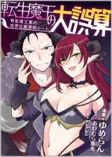 TENSEI MAOU NO DAI GOSAN ~YUUNOU MAOU GUN NO SEKAI SEIFUKU SAITAN ROUTE~