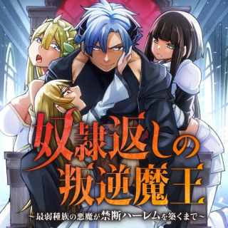 DOREI GAESHI NO HANGYAKU MAOU: SAIJAKU SHUZOKU NO AKUMA GA KINDAN HAREM WO KIZUKU MADE - RAW