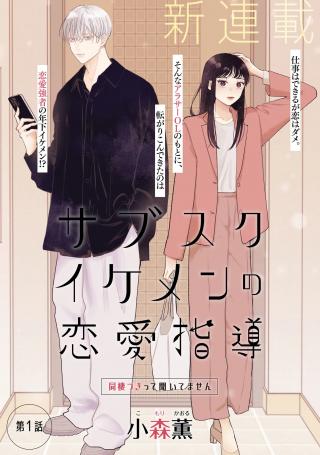 SABUSUKU IKEMEN NO RENAI SHIDOU - DOUSEI TSUKI TTE KIITEMASEN