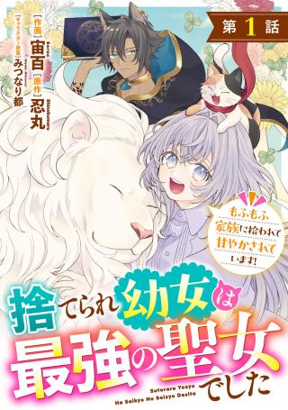 SUTERARE YOUJO WA SAIKYOU NO SEIJO DESHITA - MOFUMOFU KAZOKU NI HIROWARETE AMAYAKASARETEIMASU!