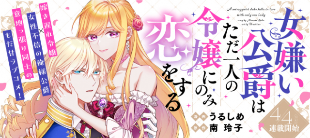 ONNAGIRAI KOUSHAKU WA TADA HITORI NO REIJOU NI NOMI YOKUJOU SURU