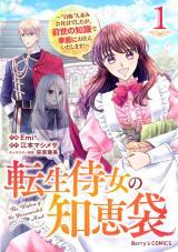 TENSEI JIJOU NO CHIEBUKURO - "JISHOU" HITONAMI KAISHAIN DESHITA GA, ZENSE NO CHISHIKI DE KAREI NI OTSUKAE ITASHIMASU!