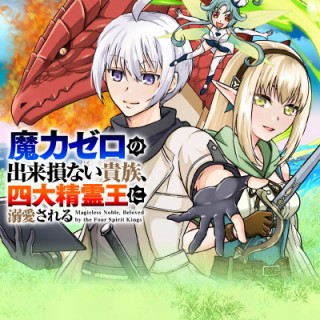 MARYOKU ZERO NO DEKISOKONAI KIZOKU, YONDAI SEIREIOU NI DEKIAI SARERU - RAW