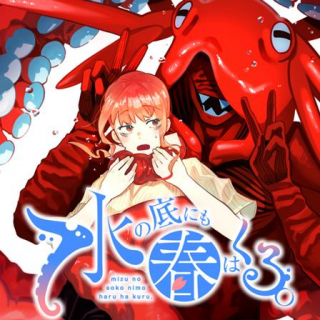 MIZU NO SOKO NIMO HARU WA KURU.