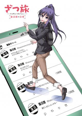 ZATSU TABI: ANOTHER SIDE VIEW - HASUNUMA KOYOMI NO NICHIJOU