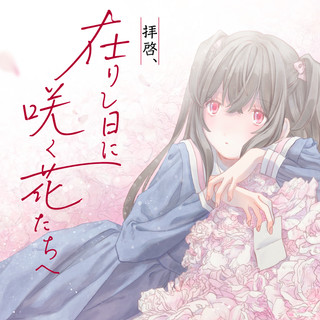 HAIKEI, ARISHI HINI SAKU HANATACHI HE