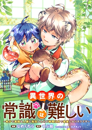 ISEKAI NO JOUSHIKI WA MUZUKASHII: KISHOU DE SAIJAKU NA HITOZOKU NI TENSEI SHITA KEDO BUTSURI IGAI DE SAIKYOU NI NARI SOU DESU - 