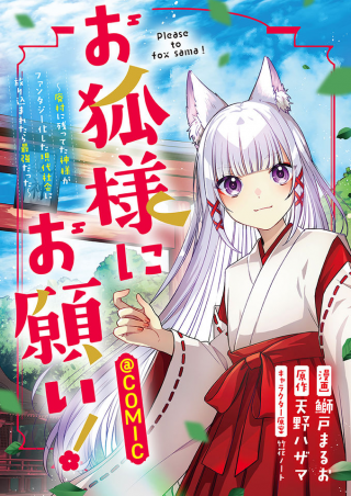 OKITSUNE SAMA NI ONEGAI! HAI MURA NI NOKOTTETA KAMISAMA GA FANTASY KA SHITA GENDAI SHAKAI NI RETARA SAIKYODATTA