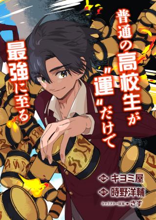 KOUN NO SHOKI CHI GA IJO NI TAKAKATTA KOKOSEI GA, KANZUME GA CHA DE TE NI IRETA SKILL WO TSUKATTE GENDAI DUNGEON DE SAIKYO NI NA