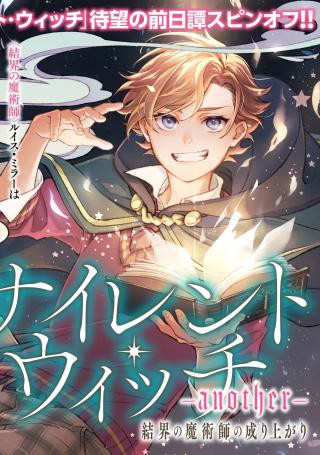 SILENT WITCH: ANOTHER - KEKKAI NO MAJUTSUSHI NO NARIAGARI