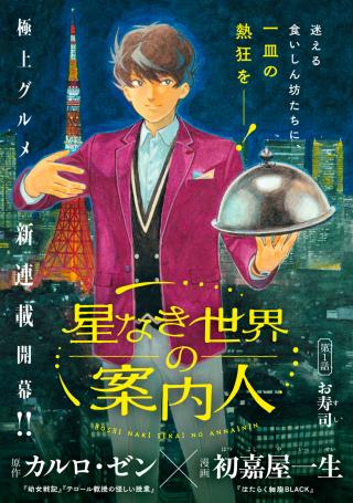 HOSHI NAKI SEKAI NO ANNAININ