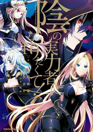 KAGE NO JITSURYOKUSHA NI NARITAKUTE! - RAW