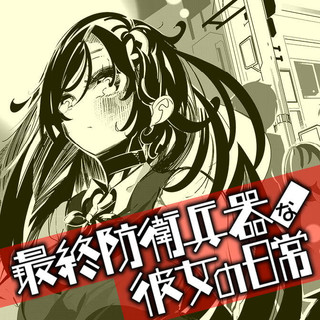 SAISHUU BOUEI HEIKI NA KANOJO NO NICHIJOU