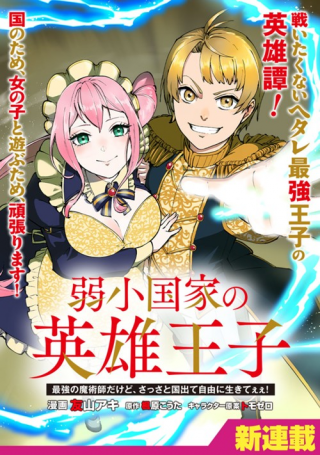 JAKUSHOU KOKKA NO EIYUU OUJI: SAIKYOU NO MAJUTSUSHI DA KEDO, SASSATO KUNI DETE JIYUU NI IKITEEE!