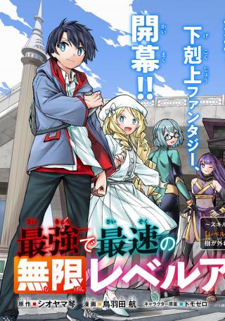 SAIKYOU DE SAISOKU NO MUGEN LEVEL UP: SKILL [KEKENCHI 1000-BAI] TO [LEVEL FREE] DE LEVEL JOUGEN NO KASE GA HAZURETA ORE WA MUSOU