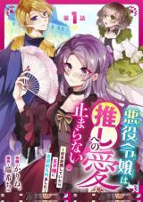 AKUYAKU REIJOU WA OSHI E NO AI GA TOMARANAI! - SUKI HOUDAI SHITE ITARA OUJI-SAMA NI MISOMERAREMASHITA