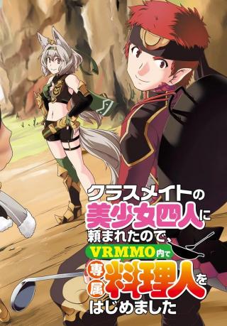 CLASSMATE NO BISHOUJO YONNIN NI TANOMARETA NO DE, VRMMO NAI DE SENZOKU RYOURIJIN WO HAJIMEMASHITA