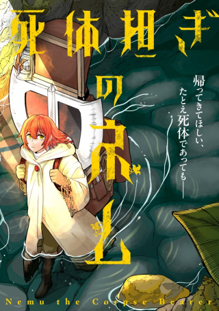 SHITAI KATSUGI NO NEMU