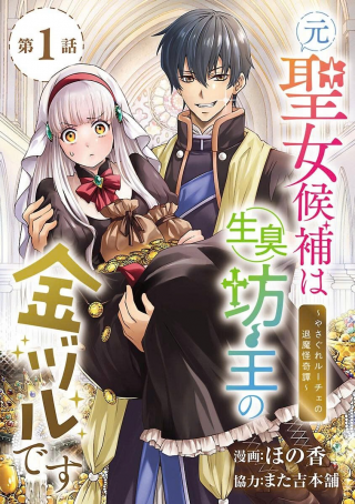 MOTO SEIJO KOUHO WA NAMAGUSABOUZU NO KANEDZURU DESU: YASAGURE RUUCHE NO TAIMAKAIKITAN