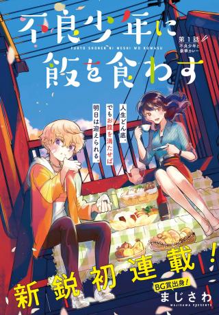FURYOU SHOUNEN NI MESHI WO KUWASU