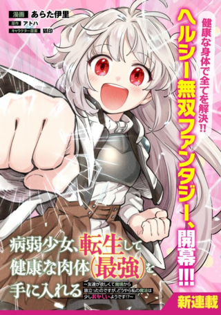 BYOUJAKU SHOUJO, TENSEI SHITE KENKOU NA NIKUTAI (SAIKYOU) WO TE NI IRERU ~TOMODACHI GA HOSHIKUTE MAKYOU KARA TABIDATTA N