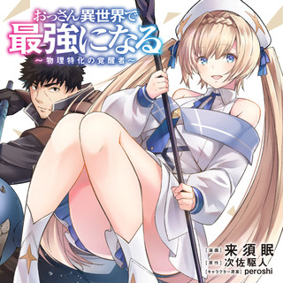 OSSAN ISEKAI DE SAIKYOU NI NARU ~BUTSURI TOKKA NO KAKUSEI-SHA~ RAW