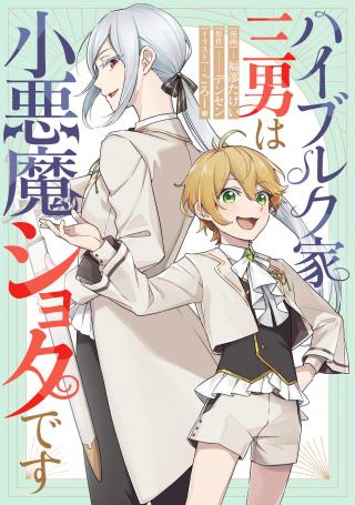 HEIBURG-KA SANNAN WA KOAKUMA SHOTA DESU