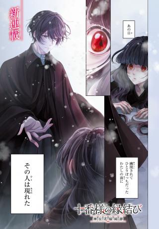 JUUBAN-SAMA NO ENMUSUBI KAMIARI HANAYOME KITAN