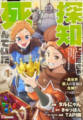 TANCHI DEKINAKYA SHINDE ITA ~ISEKAI SHOUNIN NO BOUKEN WA KIKEN DE IPPAI~