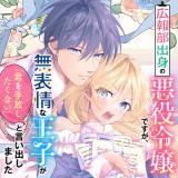 KOUHOUBU SHUSSIN NO AKUYAKU REIJOU DESU GA MUHYOUJOU NA OUJI NI "KIMI WO TE HANASHITAKUNAI" TO IWAREMASHITA