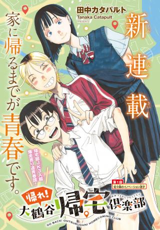 KAERE! OTSURUDANI KITAKU KURABU