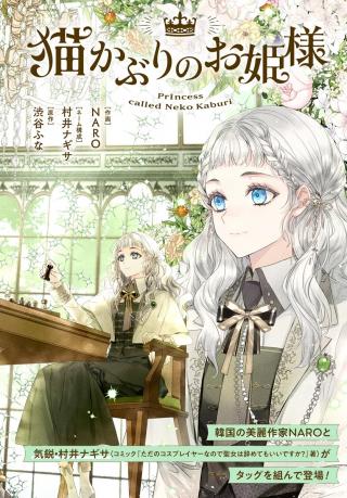 NEKOKABURI NO OHIME-SAMA